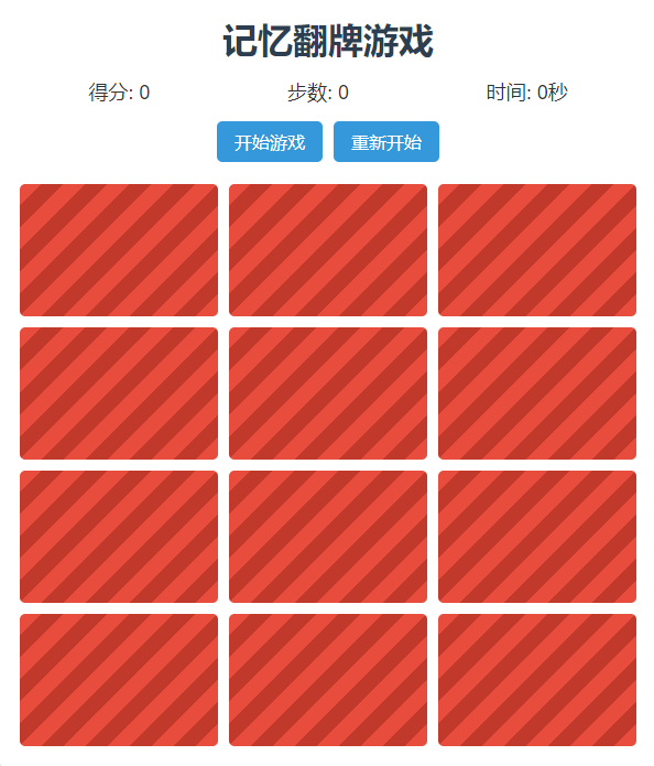 记忆翻牌小游戏
